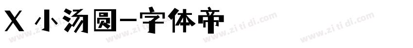 X 小汤圆字体转换